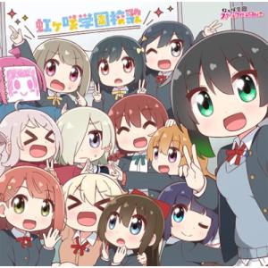 虹ヶ咲学園スクールアイドル同好会 / TVアニメ『にじよん あにめーしょん2』主題歌 国内盤 〔CD...