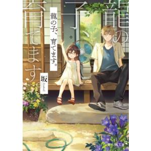 龍の子、育てます。 富士見l文庫 / 坂 (小説家)  〔文庫〕