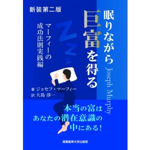眠りながら巨富を得る マーフィーの成功法則実践編 マーフィーの成功法則シリーズ / ジョセフ・マーフ...