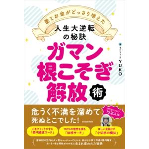 ガマン根こそぎ解放術 愛とお金がどっさり増えた人生大逆転の秘訣 / Yuko (Book)  〔本〕