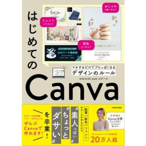 はじめてのcanva マネするだけでプロっぽくなるデザインのルール / Mikimiki Webスクール  〔本〕｜hmv