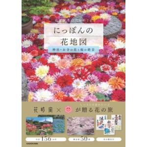 にっぽんの花地図 神社・お寺の花と桜の絶景 / はなまっぷ  〔本〕｜hmv