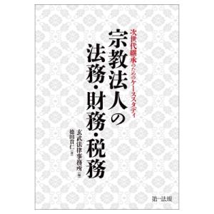 宗教法人の法務・財務・税務 次世代継承のためのケーススタディ / 玄武法律事務所  〔本〕