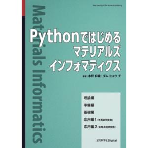 Pythonではじめるマテリアルズインフォマティクス 近代科学社digital / 木野日織  〔本...
