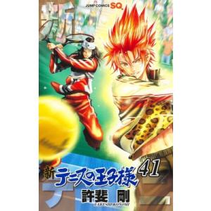 新テニスの王子様 41 ジャンプコミックス / 許斐剛 コノミタケシ  〔コミック〕