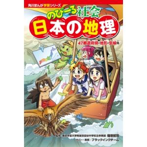 のびーる社会日本の地理 47都道府県・地形・気候他 角川まんが学習シリーズ / 篠塚昭司  〔本〕