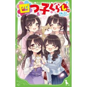 四つ子ぐらし 17 子猫と犬がやってきた!? 角川つばさ文庫 / ひのひまり  〔新書〕