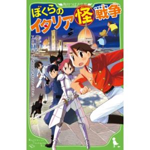 ぼくらのイタリア怪戦争 角川つばさ文庫 / 宗田理  〔新書〕