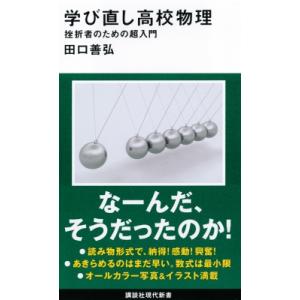 学び直し高校物理 挫折者のための超入門 講談社現代新書 / 田口善弘  〔新書〕