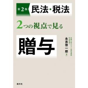 改訂 民法・税法2つの視点で見る贈与 / 永吉啓一郎  〔本〕｜HMV&BOOKS online Yahoo!店