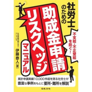 社労士のための助成金申請リスクヘッジマニュアル 不支給・不正受給を防ぐ! / 伊藤泰人  〔本〕