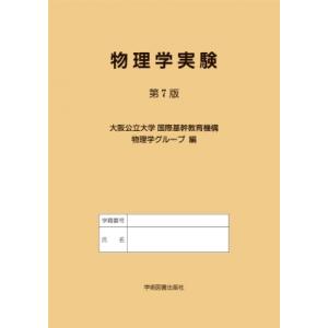 物理学実験 / 大阪公立大学国際基幹教育機構物理学グループ  〔本〕