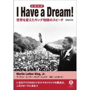 I　Have　a　Dream! 日英対訳　世界を変えたキング牧師のスピーチ / マーティン ルーサー...