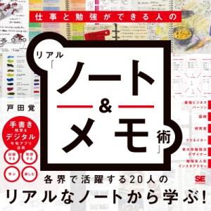 仕事と勉強ができる人のリアル「ノート &amp; メモ」術 / 戸田覚 〔本〕 