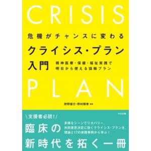 危機がチャンスに変わるクライシス・プラン入門 精神医療・保健・福祉実践で明日から使える協働プラン / 狩｜hmv