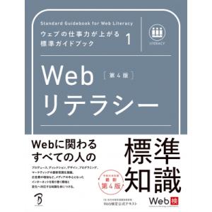 Webリテラシー ウェブの仕事力が上がる標準ガイドブック / 萩野達也  〔本〕