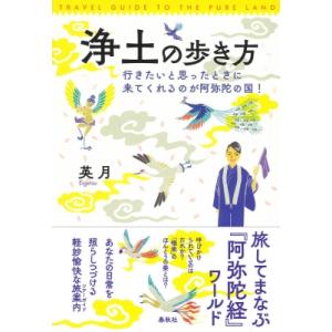 浄土の歩き方 行きたいと思ったときに来てくれるのが阿弥陀の国! / 英月  〔本〕