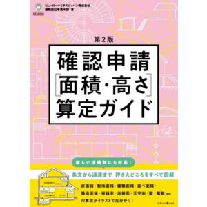 確認申請“面積・高さ”算定ガイド / ビューローベリタスジャパン株式会社建築認証事業本部  〔本〕
