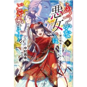 新品 / 特典あり [ライトノベル]ふつつかな悪女ではございますが 〜雛