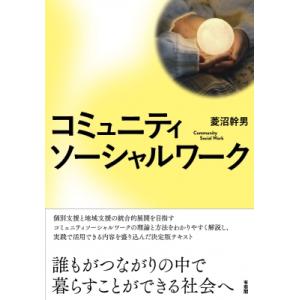 コミュニティソーシャルワーク Community　Social　Work / 菱沼幹男 〔本〕