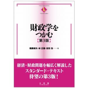 財政学をつかむ テキストブックス　つかむ / 畑農鋭矢  〔全集・双書〕
