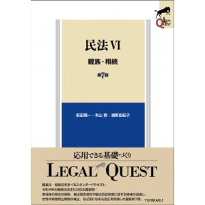 民法 6 親族・相続 LEGAL　QUEST / 前田陽一  〔全集・双書〕
