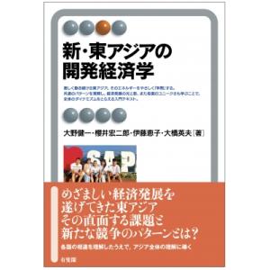 新・東アジアの開発経済学 有斐閣アルマ / 大野健一  〔全集・双書〕