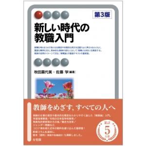新しい時代の教職入門 有斐閣アルマ / 秋田喜代美  〔全集・双書〕