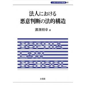 法人における悪意判断の法的構造 上智大学法学叢書 第41巻 / 溝渕将章  〔本〕 法律の本その他の商品画像