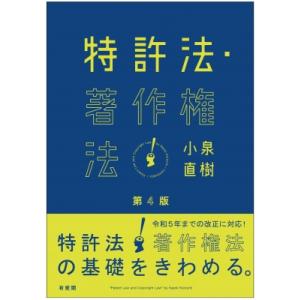 特許法・著作権法 / 小泉直樹  〔本〕