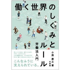働く世界のしくみとルール 労働法入門 / 小西康之  〔本〕