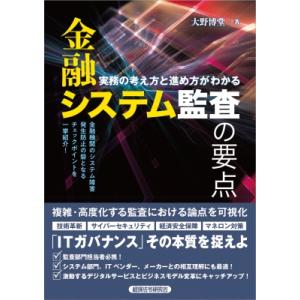 金融システム監査の要点 / 大野博堂  〔本〕