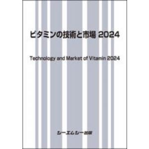 ビタミンの技術と市場 2024 / シーエムシー出版編集部  〔本〕｜hmv