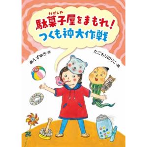 駄菓子屋をまもれ!つくも神大作戦 えんぴつはだまってて 2 / あんずゆき  〔本〕