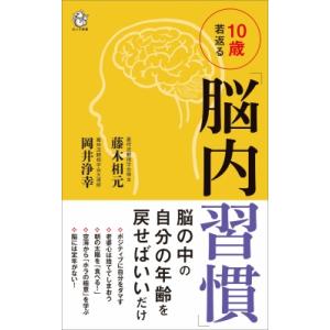 10歳若返る「脳内習慣」 ロング新書 / 藤木相元  〔新書〕