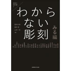 わからない彫刻　みる編 彫刻の教科書 / 冨井大裕  〔本〕