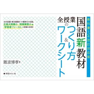 国語新教材全授業のつくり方 &amp; ワークシート 教科書1 / 4改訂対応版 / 難波博孝  〔本〕