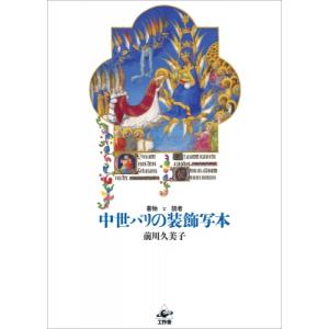 中世パリの装飾写本 書物と読者 / 前川久美子 〔本〕