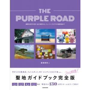 THE　PURPLE　ROAD 練習生時代の思い出の場所から、ミュージックビデオの撮影地まで / イ・ソンジョン  〔本〕｜hmv