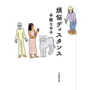 煩悩ディスタンス 小学館文庫 / 辛酸なめ子  〔文庫〕