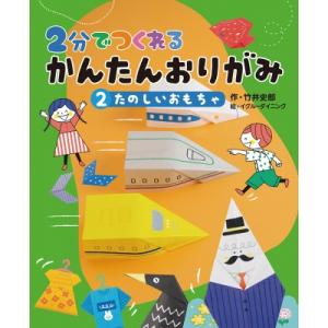 2分でつくれるかんたんおりがみ 2 たのしいおもちゃ / 竹井史郎  〔全集・双書〕