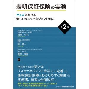 表明保証保険の実務 M &amp; Aにおける新しいリスクマネジメント手法 / 稲田行祐  〔本〕