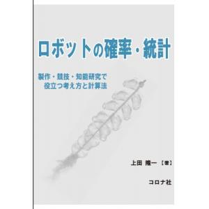 ロボットの確率・統計 製作・競技・知能研究で役立つ考え方と計算法 / 上田隆一  〔本〕