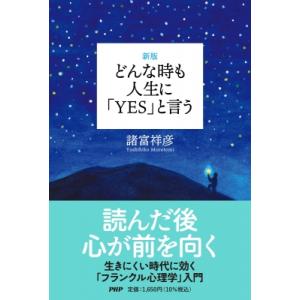 どんな時も人生に「YES」と言う / 諸富祥彦  〔本〕