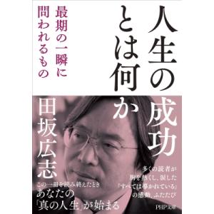 人生の成功とは何か 最期の一瞬に問われるもの PHP文庫 / 田坂広志  〔文庫〕