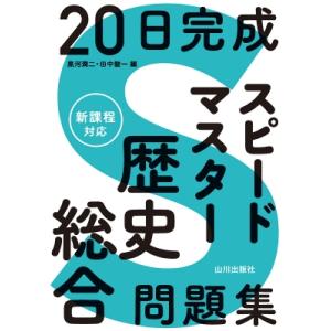 20日完成スピードマスター歴史総合問題集 / 黒...の商品画像