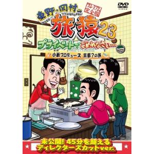 旅猿23 プレミアム完全版 DVDの高価買取価格