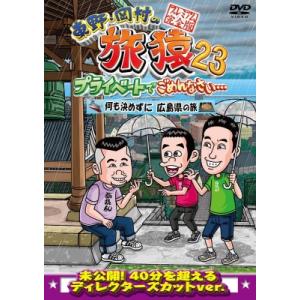東野・岡村の旅猿23 プライベートでごめんなさい… 何も決めずに広島県の旅 プレミアム完全版  〔D...