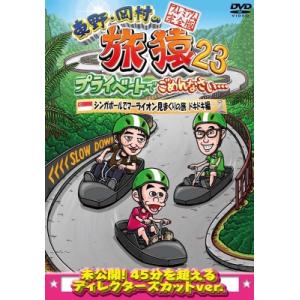東野・岡村の旅猿23 プライベートでごめんなさい… シンガポールでマーライオンを見まくりの旅 ドキド...