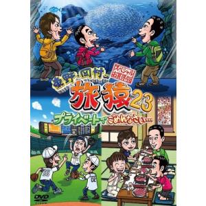 東野・岡村の旅猿23 プライベートでごめんなさい… スペシャルお買得版  〔DVD〕
